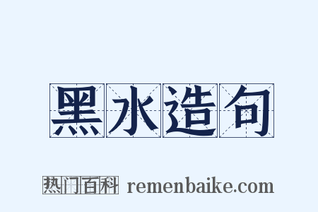 黑水造句是什么意思的图片